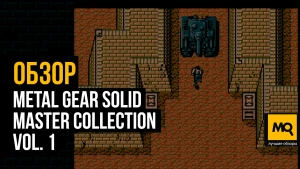 Сборник хороших ретроигр, но без улучшений. Обзор METAL GEAR SOLID: MASTER COLLECTION VOL. 1