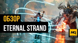 Фэнтезийный приключенческий боевик. Обзор игры Eternal Strand